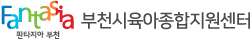 판타지아 부천 - 운영법인 서울신학대학교 부천시육아종합지원센터