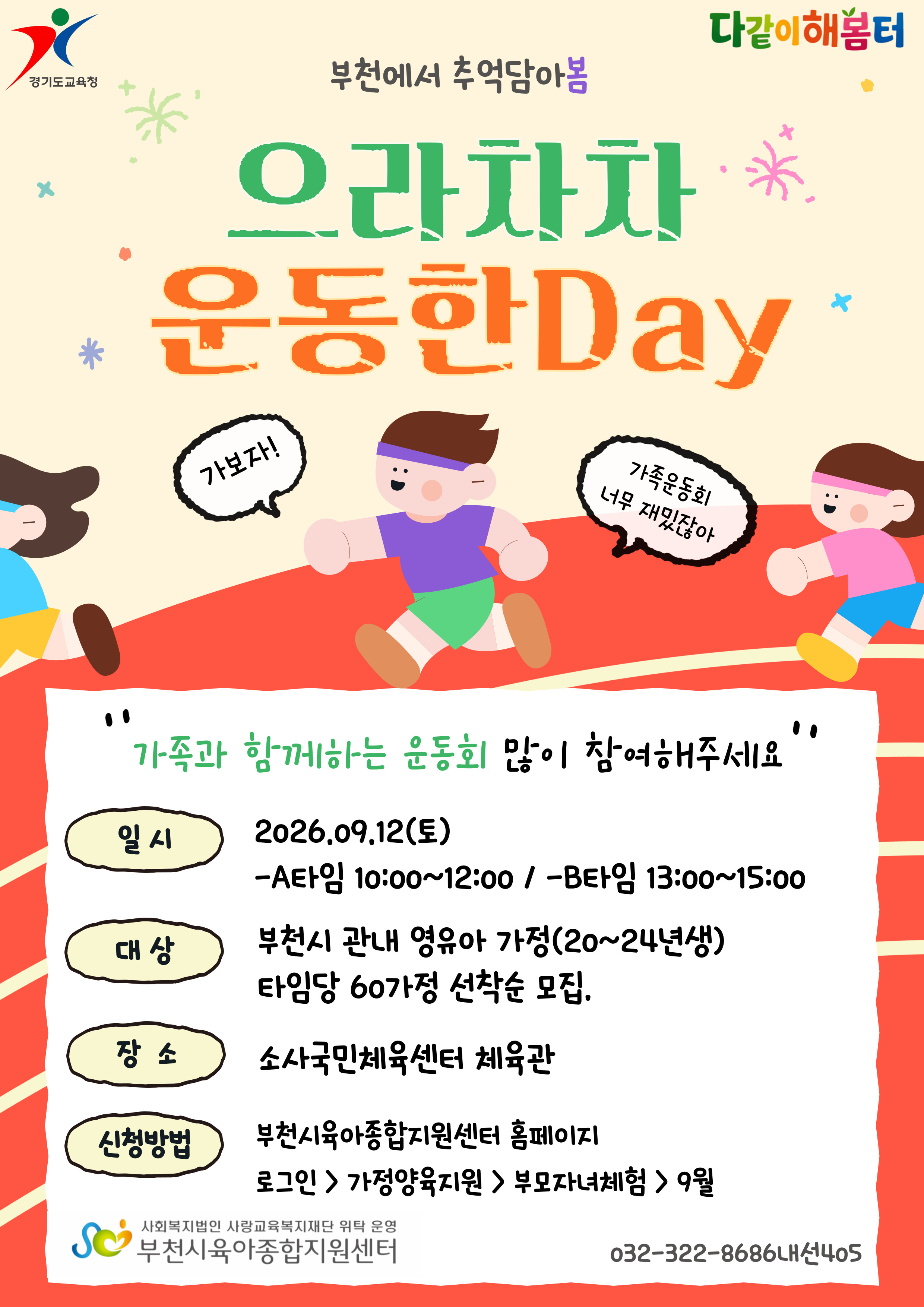 [지역사회연계체험처] 부천에서 추억담아봄-으라차차 운동한DAY A타임 10:00~12:00