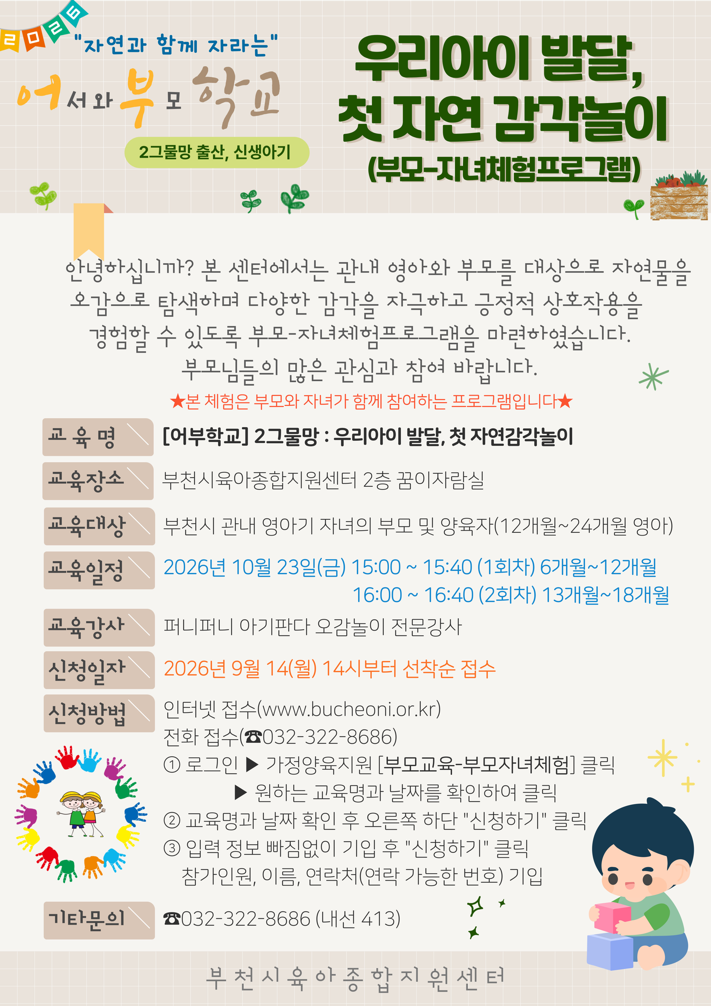 2그물망: 우리아이 발달, 첫 자연감각놀이 1회차(6개월~12개월)