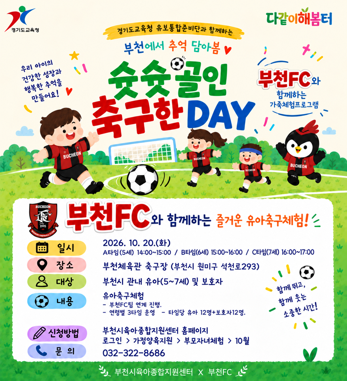 (부천FC와 함께하는) 슛슛골인 축구한DAY C타임 - 7세(20년생)